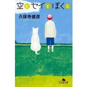 空とセイとぼくと（幻冬舎文庫） [電子書籍]