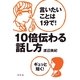 言いたいことは1分で！10倍伝わる話し方 （幻冬舎） [電子書籍]