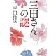 三田さんの謎 （幻冬舎） [電子書籍]