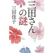 三田さんの謎 （幻冬舎） [電子書籍]