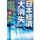 日本経済大消失―生き残りと復活の新戦略 （幻冬舎） [電子書籍]
