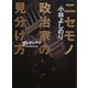 ニセモノ政治家の見分け方―ゴーマニズム宣言RISING （幻冬舎） [電子書籍]
