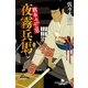 旗本ぶらぶら男 夜霧兵馬（幻冬舎時代小説文庫） [電子書籍]