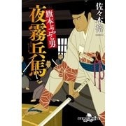旗本ぶらぶら男 夜霧兵馬（幻冬舎時代小説文庫） [電子書籍]