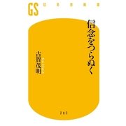 信念をつらぬく（幻冬舎新書） [電子書籍]