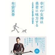 幸せの女神は勇者に味方する―人生の新しい扉を開く50の提言 （幻冬舎） [電子書籍]