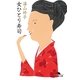 女ひとり寿司（幻冬舎文庫） [電子書籍]