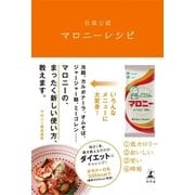 社員公認マロニーレシピ （幻冬舎） [電子書籍]