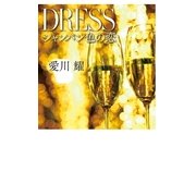 DRESS シャンパン色の恋 （幻冬舎） [電子書籍]