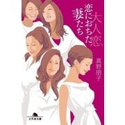 大人恋 恋におちた妻たち（幻冬舎文庫） [電子書籍]