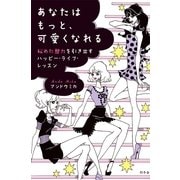 あなたはもっと、可愛くなれる―秘めた魅力を引き出すハッピー・ライフ・レッスン （幻冬舎） [電子書籍]