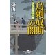烏刺奴斯(ウラヌス)の闇―天文御用十一屋（幻冬舎時代小説文庫） [電子書籍]