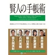 賢人の手帳術 （幻冬舎） [電子書籍]