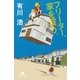 フリーター、家を買う。（幻冬舎文庫） [電子書籍]