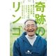 奇跡のリンゴ―「絶対不可能」を覆した農家 木村秋則の記録（幻冬舎文庫） [電子書籍]