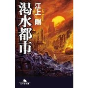 渇水都市（幻冬舎文庫） [電子書籍]