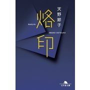 烙印（幻冬舎文庫） [電子書籍]