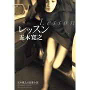 レッスン（幻冬舎） [電子書籍]