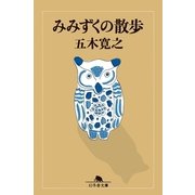 みみずくの散歩（幻冬舎文庫） [電子書籍]