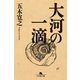 大河の一滴（幻冬舎文庫） [電子書籍]