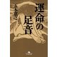運命の足音（幻冬舎文庫） [電子書籍]