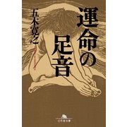 運命の足音（幻冬舎文庫） [電子書籍]