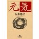 元気（幻冬舎文庫） [電子書籍]