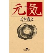 元気（幻冬舎文庫） [電子書籍]