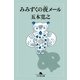 みみずくの夜メール（幻冬舎文庫） [電子書籍]