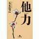 他力（幻冬舎文庫） [電子書籍]