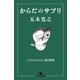 からだのサプリ 改訂新版 （幻冬舎文庫） [電子書籍]