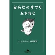 からだのサプリ 改訂新版 （幻冬舎文庫） [電子書籍]