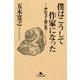 僕はこうして作家になった―デビューのころ（幻冬舎文庫） [電子書籍]