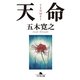 天命（幻冬舎文庫） [電子書籍]