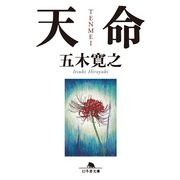 天命（幻冬舎文庫） [電子書籍]