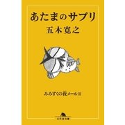あまたのサプリ―みみずくの夜メール〈3〉（幻冬舎文庫） [電子書籍]