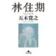 林住期（幻冬舎文庫） [電子書籍]