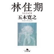 林住期（幻冬舎文庫） [電子書籍]