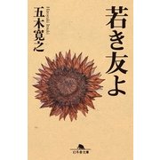 若き友よ（幻冬舎文庫） [電子書籍]