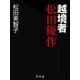 越境者 松田優作（幻冬舎） [電子書籍]