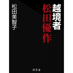 ヨドバシ Com 越境者 松田優作 幻冬舎 電子書籍 通販 全品無料配達