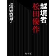 越境者 松田優作（幻冬舎） [電子書籍]