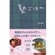 塾ごはん （幻冬舎） [電子書籍]