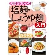 知識ゼロからの塩麹・しょうゆ麹入門 （幻冬舎） [電子書籍]