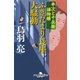 ふきだまり長屋大騒動―半次と十兵衛捕物帳（幻冬舎時代小説文庫） [電子書籍]