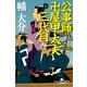 公事師 卍屋甲太夫三代目（幻冬舎時代小説文庫） [電子書籍]