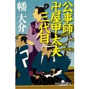 公事師 卍屋甲太夫三代目（幻冬舎時代小説文庫） [電子書籍]