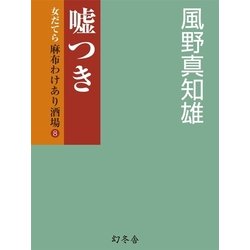 ヨドバシ Com 嘘つき 女だてら麻布わけあり酒場 8 幻冬舎時代小説文庫 電子書籍 通販 全品無料配達