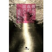 彼女の血が溶けてゆく（幻冬舎文庫） [電子書籍]