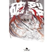 破裂〈上〉（幻冬舎文庫） [電子書籍]